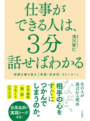 cover image of 仕事ができる人は、３分話せばわかる